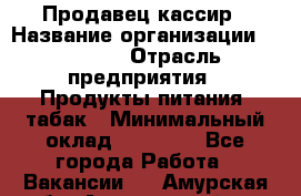 Продавец-кассир › Название организации ­ Prisma › Отрасль предприятия ­ Продукты питания, табак › Минимальный оклад ­ 23 000 - Все города Работа » Вакансии   . Амурская обл.,Архаринский р-н